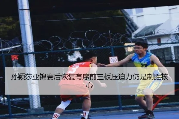 孙颖莎亚锦赛后恢复有序前三板压迫力仍是制胜核心(HuoHuSPORTS)